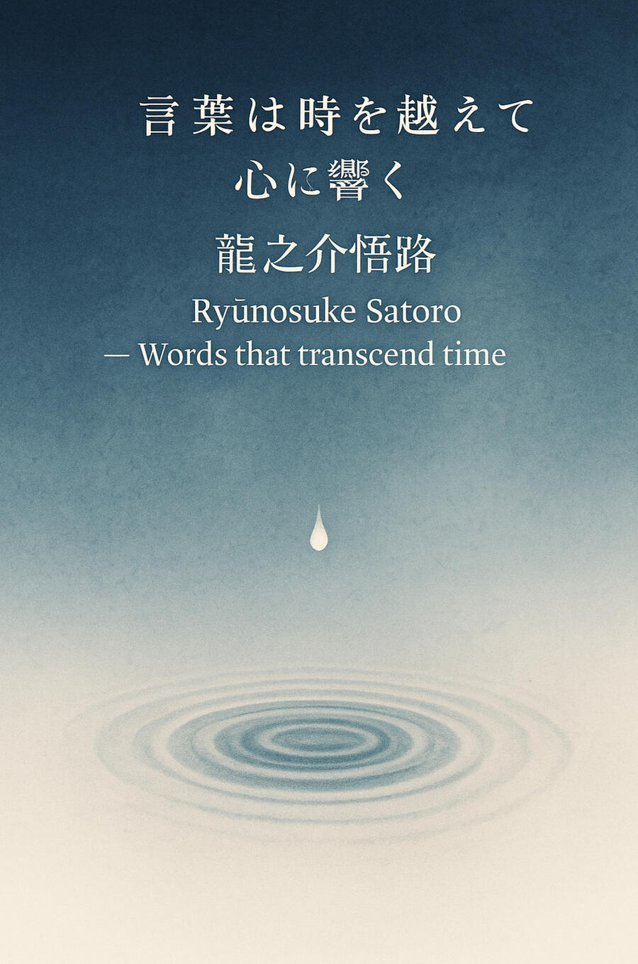 龍之介悟路 Ryūnosuke Satoro — 時を越える言葉 | timeless words that transcend time